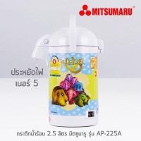 ราคา กระติกน้ำร้อน กระติกน้ำร้อน 2.5 ลิตร MITSUMARU รุ่น AP-225A สินค้ามี3ลาย (25314053854)