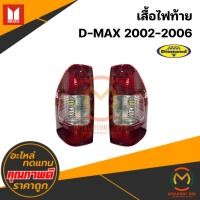 ราคา เสื้อไฟท้าย D-MAX 2002-2006 #ตราเพชร (43274068671)