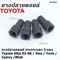 ราคา (ราคา/4 ชิ้น)***ราคาพิเศษ***ยางปลายคอยส์ ทรงกระบอก 2 ตอน สำหรับToyota Altis 02-08 / Vios / Yaris / Camry /Wish (16384054666)