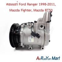 ราคา คอมแอร์ Ford Ranger 1998-2011, Mazda Fighter, Mazda BT50 ฟอร์ด เรนเจอร์ มาสด้า บีที50 คอมใหม่ (6118447299)