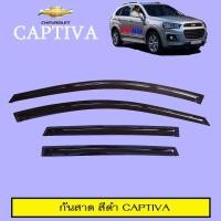 ราคา กันสาด Chevrolet Captiva สีดำ AO (10567889951)