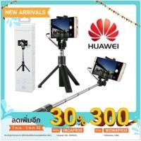ราคา ไม้เซลฟี่ Huawei tripod selfie stick (6218445625)