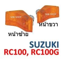 ราคา (410) ชุดไฟเลี้ยวหน้า SUZUKI RC100 , RC100G - ซูซูกิ อาร์ซี100 , คริสตัล ไฟเลี้ยว มอเตอร์ไซค์ (17206314478)
