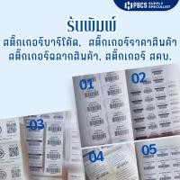 ราคา (รับพิมพ์)สติ๊กเกอร์แบบพร้อมพิมพ์ ขนาด 4x3cm, 5x3cm,5x2.5 cm,6x4cm. 3.2x2.5cm 3x1.5cm. บาร์โค้ดแบบตั้งเลขเองใส่ข้อความ (25418518456)
