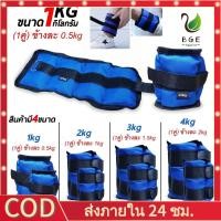ราคา 【BGE】1คู่ มีสินค้า 2 รายการ ถุงทรายถ่วงน้ำหนัก Ankle Weight Sandbag 1kg 2kg 3kg 4kg(คู่) เหมาะกับคนทุกวัย. (43751622945)