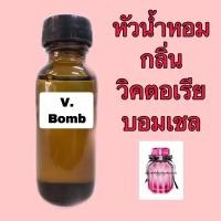 ราคา หัวเชื้อน้ำหอม กลิ่น วิคตอเรียบอมเชล ปริมาณ 30 ml. (2634300018)