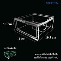 ราคา กล่องอะคริลิคใส มีฝาเปิด-ปิด อะคริลิคใส 5 mm.ประกอบ กล่องเก็บของอะคริลิค กล่อง กล่องอะริลิค อะคริลิคใส่เครื่องประดับ (22955894488)