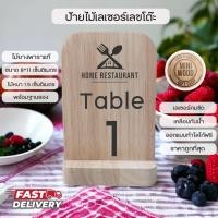 ราคา ป้ายตั้งโต๊ะอาหาร เลขโต๊ะ จอง ลูกค้าออกแบบได้เอง ทำจากไม้ยางพารา เลเซอร์ตัวอักษร ใส่โลโก้ ออกแบบฟรี (25458929689)