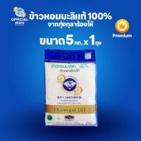 ราคา ข้าวตราเพชร ๑๐๑ ข้าวหอมมะลิแท้ 100% จากทุ่งกุลาร้องไห้ ขนาด 5 กก. 1 ถุง (42023628999)
