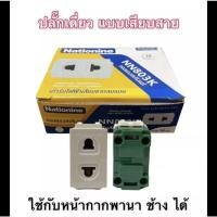 ราคา ปลั๊กฝังใหม่ Nationine NN803K เนชั่นไนน์ (1กล่อง/10ตัว) ปลั๊กเมจิก ปลั๊กเดี่ยว เต้ารับเดี่ยว (42525655886)