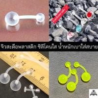 ราคา จิวสะดือพลาสติก✨ซิลิโคน ใสนิ่ม น้ำหนักเบา เรือนแสง ไม่แพ้ไม่คัน ส่งจากไทย ส่งเร็วส่งไว ✨✨ มีบริการเก็บปลายทาง ✨✨ (11145456136)