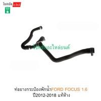 ราคา ท่อยางกระป๋องพักน้ำFORD FOCUS 1.6 ปี2012-2018 แท้ห้าง (43927275258)
