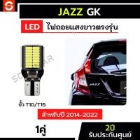 ราคา SOLUNAR ไฟถอยแจ๊สGK 1คู่ ตรงรุ่น ปี2014-2022 ประกัน2ปี ไฟถอยJazzGK LED ขั้วเสียบ T10 T15 54ชิป ฮอนด้าแจ๊ส HondaJazz (24868974721)