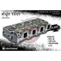ราคา ฝาสูบ TD27 Nissan Big M , Urvan , Frontier 2.7L (ฝาเปล่า) (25341598955)