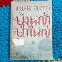 ราคา (มีตำหนิ) บึงหญ้าป่าใหญ่, เทพศิริ สุขโสภา (27714002436)