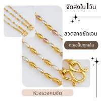 ราคา สร้อยคอ สแตนเลส 2.5 มิล ไม่ลอกไม่ดำ สร้อยคอ อิตาลีแท้ เม็ดข้าว18kกษัต เกรดพรีเมียม สร้อยห้อยพระ สร้อยสองกษัตริย์ N571 (17494462136)