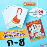 ราคา การ์ด ก ไก่ เล่มแรกของหนู สอนหนูน้อยเรียนรู้พยัญชนะไทย ก-ฮ (ใช้ร่วมกับปากกาพูดได้ MIS Talking Pen ได้) (11238667885)