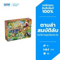 ราคา ล่าสมบัติอินคา Incan Gold (TH/EN) by Siam Board Games บอร์ดเกม BoardGame เกมปาร์ตี้ เกมเด็ก (23917730378)