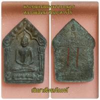 ราคา หลวงพ่อทิมวัดละหารไร่ พระขุนแผนผงพรายกุมารพิมพ์ใหญ่ ตะกรุดสาริกาหลัง (26137674807)