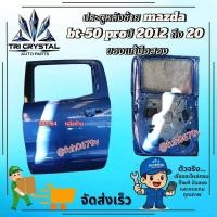 ราคา #ประตูหลังซ้ายมาสด้าmazdaบีที-50bt-50โปรproปี201ถึง20ของแท้มือสอง (57406262669)