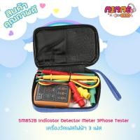 ราคา มิเตอร์วัดเฟสไฟฟ้า เครื่องวัดเฟสไฟฟ้า 3 เฟส แสดงผลด้วยไฟ LED รุ่น SM852B Indicator Detector Meter 3Phase Rotation Tester (22333840852)