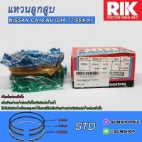 ราคา แหวนลูกสูบ NISSAN CA16,NV DAI 77.95mm.O-SIZE STD (2529)/1ชุด (24255095708)