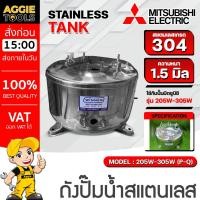 ราคา MITSUBISHI ถังปั๊มน้ำสแตนเลส รุ่น 205W-305W (P-Q) สำหรับปั๊มมิตซู ตรงรุ่นของแท้เดิม ถังปั๊มน้ำ (47604143748)