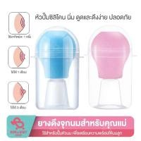 ราคา ยางดึงจุกนมสำหรับคุณแม่ ที่ปั๊มหัวนมบอด ช่วยระบายน้ำนม ช่วยท่อน้ำนมตัน​ Nipple puller ที่ดึงหัวนม สำหรับคนหัวนมบอด (15681865256)