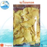 ราคา ทุเรียนทอดกรอบ 500กรัม 1แพ็ค ทุเรียนทอด ทุเรียนอบกรอบ ทุเรียน ทุเรียนอบแห้ง ทุเรียนกรอบ ผลไม้อบ (9564699283)