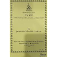 ราคา ชีทเอกสารประกอบการสอน POL4385 การจัดการทรัพยากรธรรมชาติและสิ่งแวดล้อมในท้องถิ่น (P-4385) (56157295952)