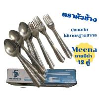 ราคา ช้อม ส้อม สเตนเลส ตราหัวช้าง ลายมีน่า 1กล่อง มี 12 คู่ (19732108770)