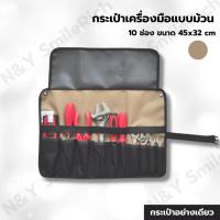 ราคา (MK1) กระเป๋าเครื่องมือแบบม้วน แบบพับได้ มีตัวล็อคสะดวกในการจัดเก็บ (12749400467)