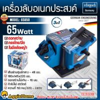 ราคา SCHEPPACH เครื่องลับคม รุ่น GS650 กำลัง 65 วัตต์ / 220V. เครื่องลับคม จากเยอรมัน เชฟพาส ลับดอกสว่าน (1916613280)