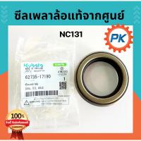 ราคา ซีลเพลาล้อคูโบต้า NC131โครงสยาม ซิลเพลาล้อ รถไถนาเดินตามคูโบต้าแท้100%จากศูนย์ ซีลล้อโครงNC131 ซีลโครงสยาม ซิลเพลาล้อ (27713789501)
