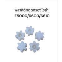 ราคา (5 อัน) พลาสติกตูดกรองโซล่า รถไถฟอร์ด F5000/6600/6610 อะไหล่รถไถ (40462234473)