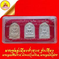 ราคา พระชุดคู่เมืองร่ำรวย รุ่งเรือง พระพุทธชินราช ,พระแก้วมรกต,พระพุทธโสธร หลังยันต์ ปี2554 วัดหนองหมูใต้ จ.สระบุรี (22073645053)