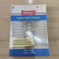 ราคา คู่มือสอบ กฎหมายปกครอง /สุริยา ปานแป้น - อนุวัฒน์ บุญนันท์ (19315539986)