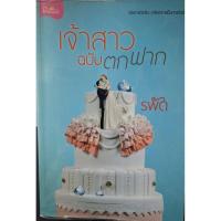 ราคา เจ้าสาวฉบับตกฟาก รพัด นิยาย มือสอง romantic comedy (42158581350)