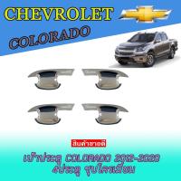 ราคา เบ้าประตู/เบ้ากันรอย/เบ้ารองมือเปิดประตู เชฟโรเลต โคโลราโด Chevrolet Colorado 2012-2020 4ประตู ชุบโครเมี่ยม (3573226576)