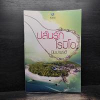 ราคา ปล้นรักโรมิโอ - นิมมานรดี ️1131367 (53450278263)