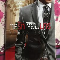 ราคา กลรักจอมมาร (975519842)