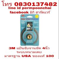 ราคา 3M แป้นจับจานขัด สก๊อตช์-ไบรต์ 4 นิ้ว ของแท้ 100% (1445495029)