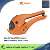 ราคา PVC PIPE CUTTER กรรไกรตัดท่อ PVC ขนาด 42 นิ้ว แบรนด์ Kapusi (28062997878)