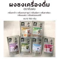 ราคา (เลือกกลิ่นด้านใน) ผงชงดื่ม ตราติ่งฟง ขนาด 150กรัม (18776848135)