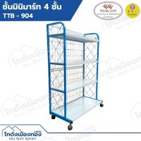 ราคา ชั้นวางสินค้ามินิมาร์ท ชั้นวางของ 4ชั้นมินิมาร์ท ชั้นโชว์สินค้า เหล็กหนาแข็งแรง ผลิตในไทย TTB-904 (19935748021)