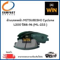 ราคา ผ้าเบรคหน้า MITSUBISHI Cyclone L200 ปี88-96 (ML-233 ) จำนวน 1 ชุด (42022770999)