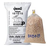 ราคา (ของแท้100%) ปุ๋ยสูตรเสมอ ตรากระต่าย สูตร 15-15-15 แบ่งขาย บรรจุ กิโลกรัม (40627281448)