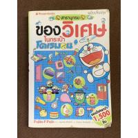 ราคา ของวิเศษในกระเป๋าโดเรมอน (ฉบับปรับปรุง) (23280680148)