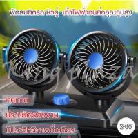 ราคา พัดลมติดรถ พัดลมรถยนต์ พัดลมในรถ ติดรถยนต์ ปรับองศาได้ 360 องศา พัดลมติดรถยนต์ 2หัว พัดลมติดรถหัวคู่ (13321218705)
