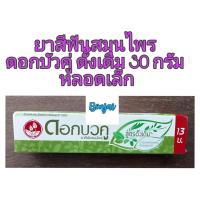 ราคา ยาสีฟันสมุนไพร ดอกบัวคู่ สูตรดั้งเดิม 30 กรัม หลอดเล็ก 1 หลอด สมุนไพร ยาสีฟัน (9929988597)